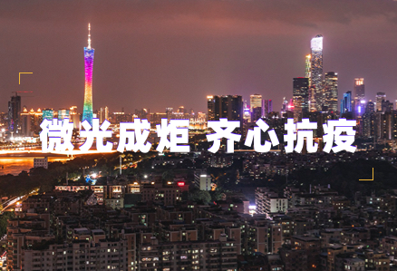 微光成炬 齐心抗疫 | 乐鱼官方端网站登录入口汇聚志愿力量守护广州