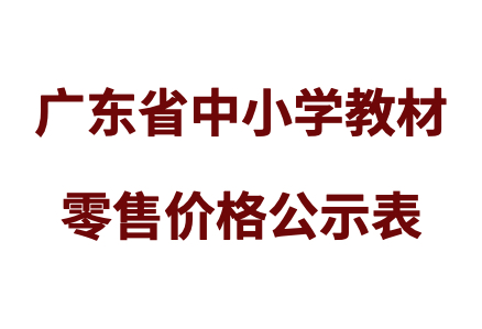 乐鱼官方端网站登录入口有限公司2023年秋季教材零售价格公示