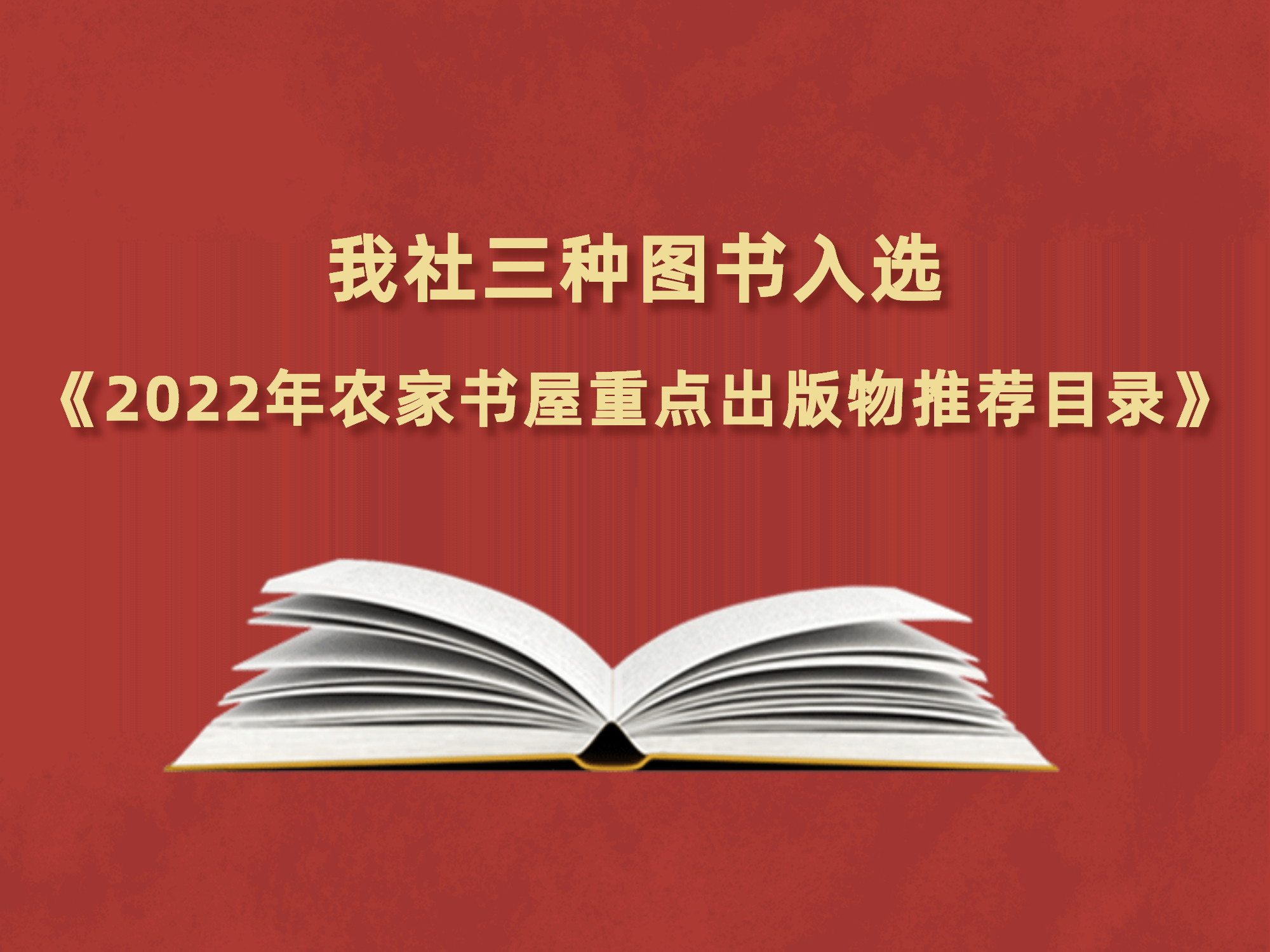 乐鱼官方端网站登录入口三种图书入选《2022年农家书屋重点出版物推荐目录》