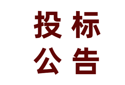 乐鱼官方端网站登录入口有限公司“出版管理ERP系统”采购项目中标结果公告