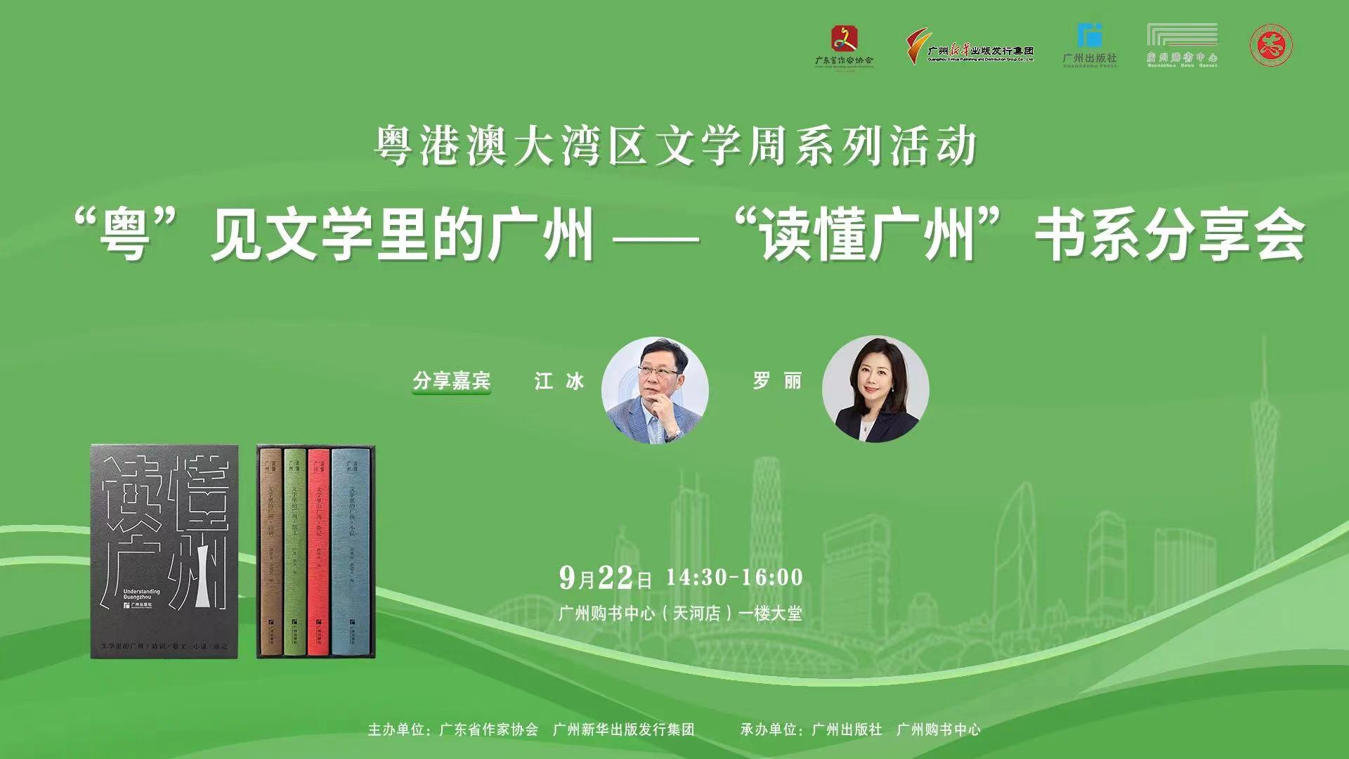 “粤”见文学里的广州—— “读懂广州”书系分享会举行