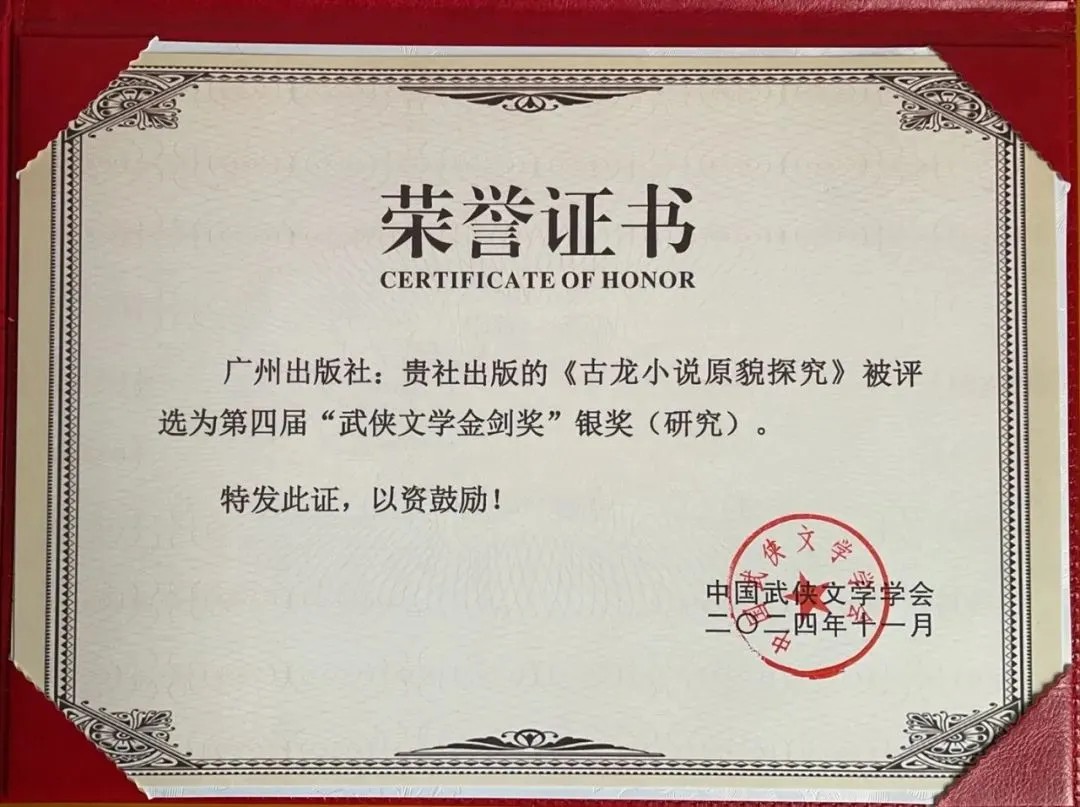喜报丨《古龙小说原貌探究》荣获第四届“武侠文学金剑奖”银奖