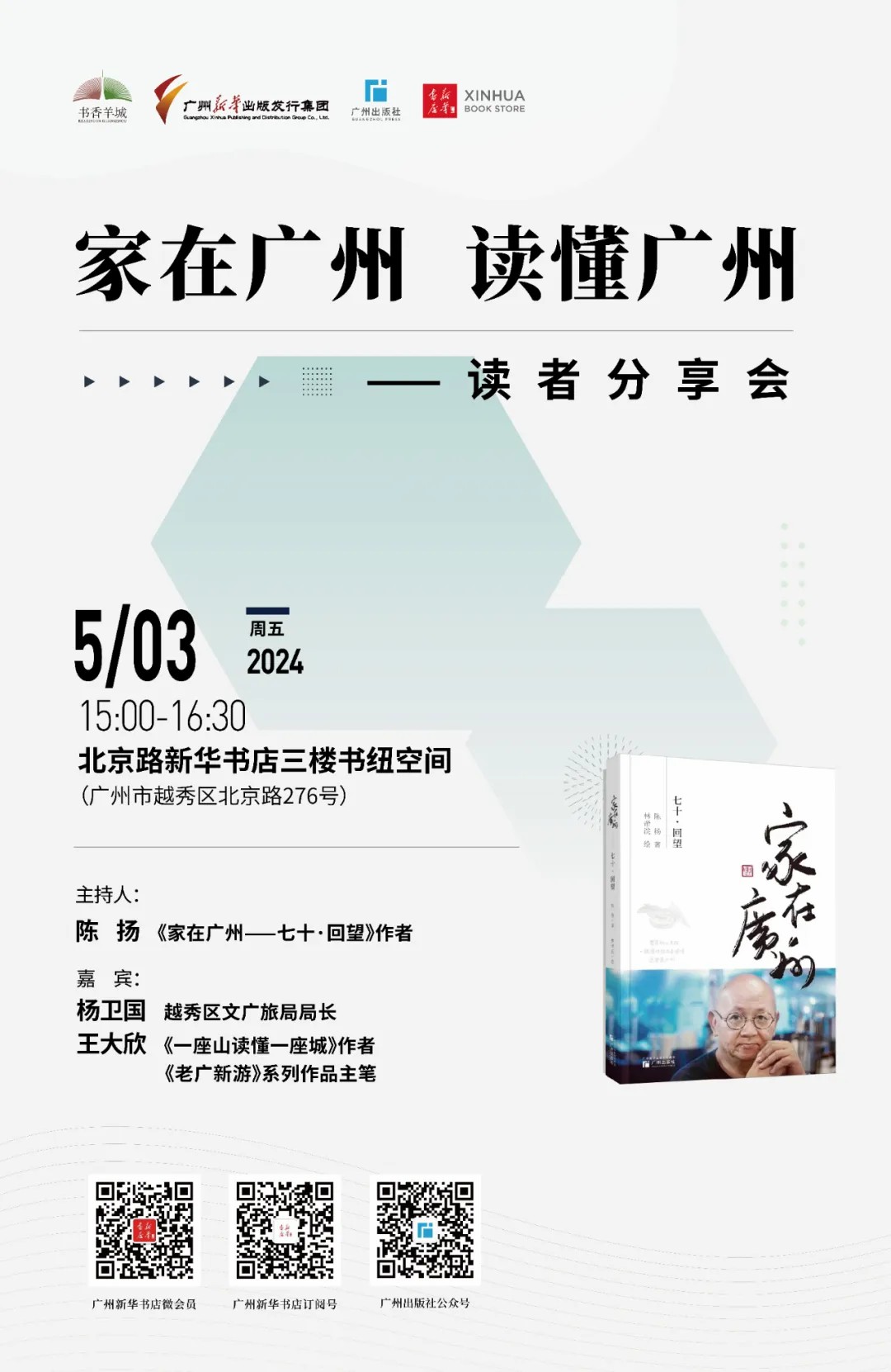 五一特别活动 | “家在广州 读懂广州”读者分享会将于5月3日下午在北京路新华书店举行！