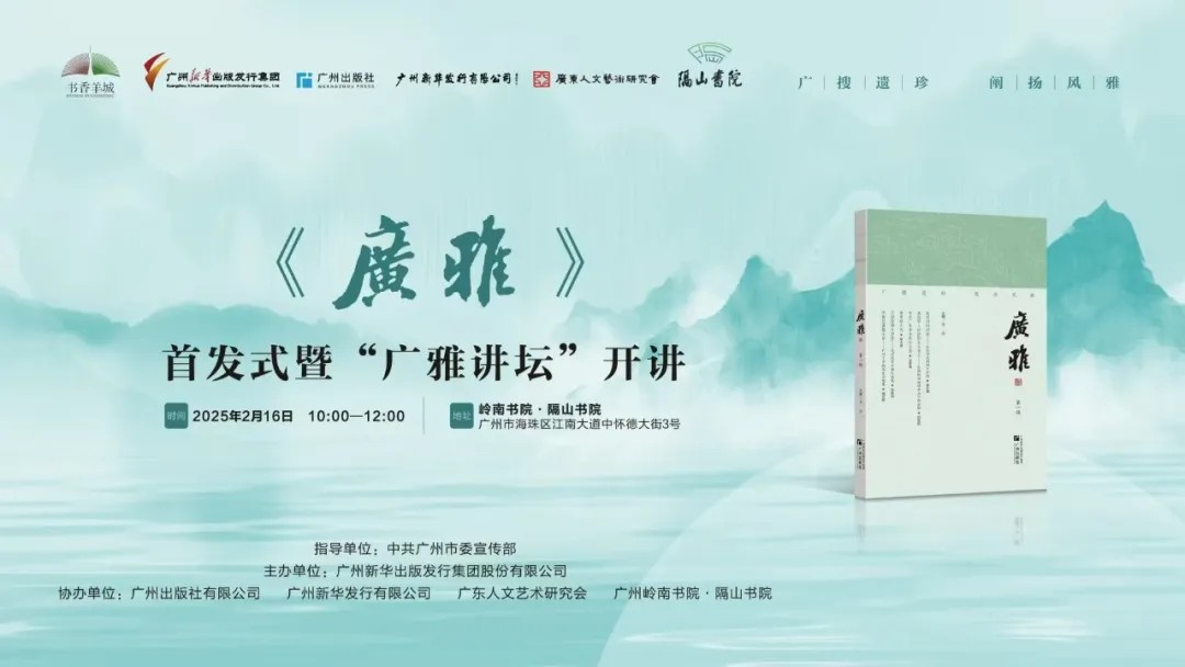 新书 | 传承弘扬岭南文化 擦亮历史文化名片，《广雅》首发式暨“广雅讲坛”在穗举行