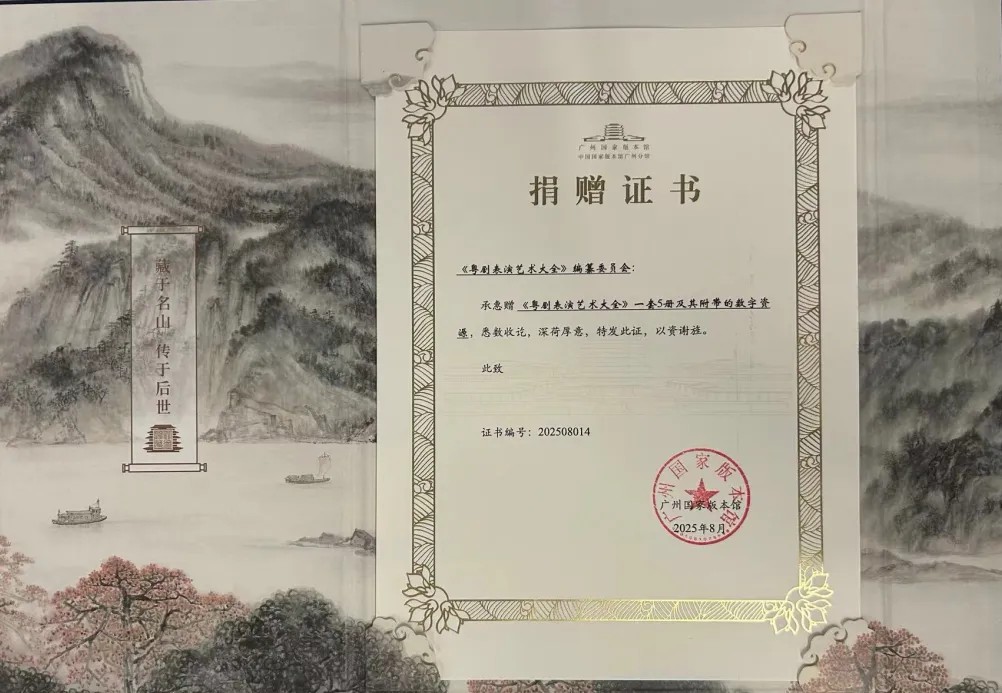 《粤剧表演艺术大全》入藏广州国家版本馆